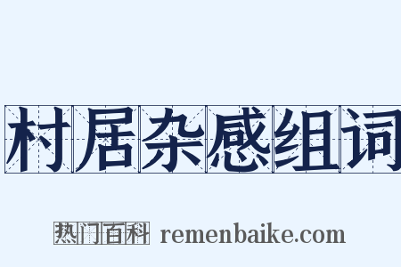 村居杂感组词是什么意思的图片